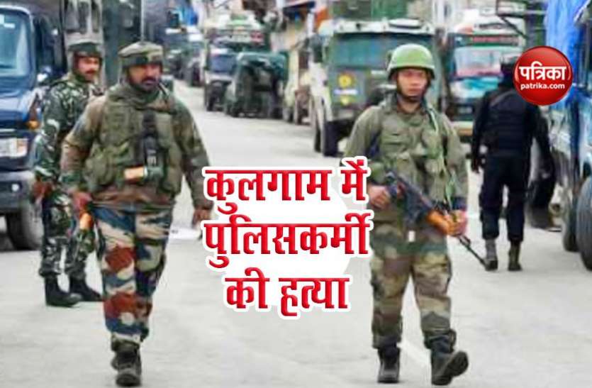 kul.jpg Jammu-Kashmir : कुलगाम में आतंकियों ने पुलिसकर्मी की गोली मारकर हत्या की, सर्च ऑपरेशन जारी