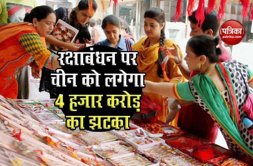 Cait Report China को Rakhi Season में भारत देगा 4 हजार करोड़ रुपए का झटका, जानिए कैसे