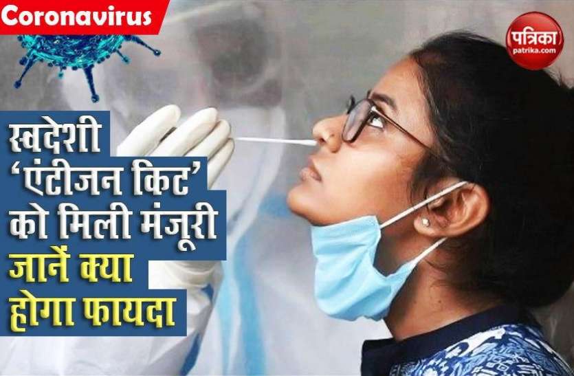 India first Antigen kit approved by ICMR पहली स्वदेशी Antigen Kit को ICMR ने दी मंजूरी, जानें Corona से जंग में क्या होगा फायदा