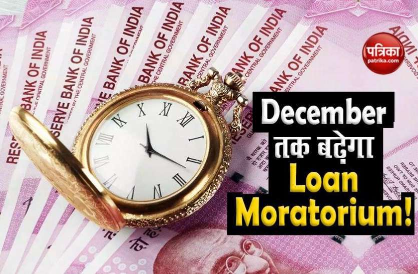Loan Moratorium Loan Moratorium Extension : दिसंबर तक आम लोगों को मिल सकती है EMI से राहत