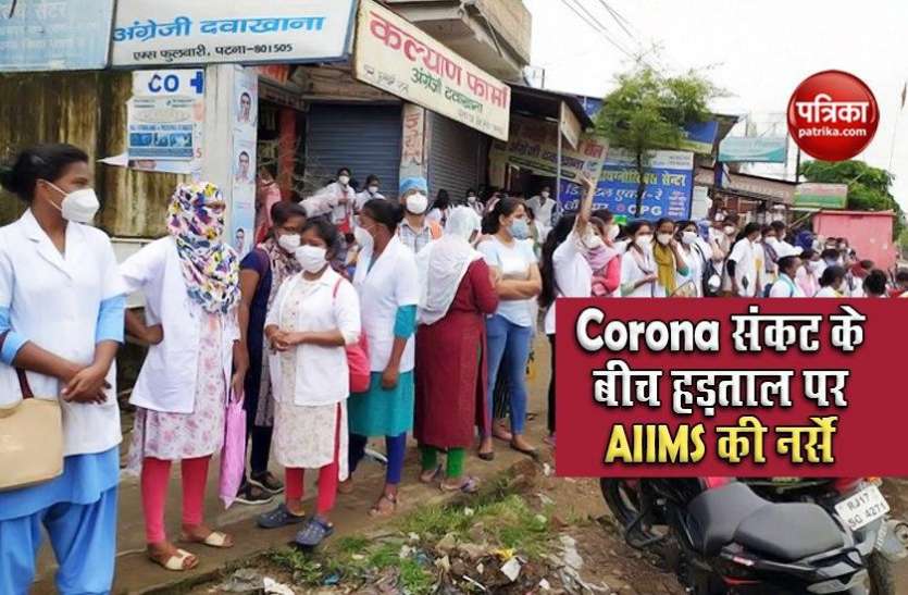 Nurses on Strike in patna AIIMS Corona संकट के बीच पटना AIIMS की 400 नर्सों ने की हड़ताल, मरीज हुए बेहाल