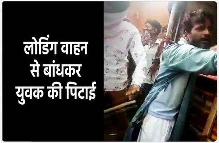 Viral Video: लहसुन चोरी की शंका में किसानों ने युवक को बांधकर पीटा Viral Video: लहसुन चोरी की शंका में किसानों ने युवक को बांधकर पीटा