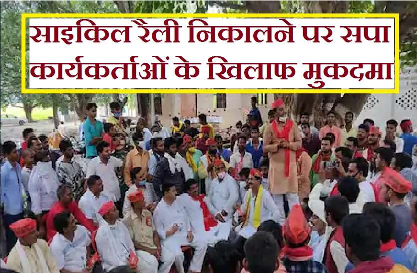 कोरोना काल में सपा को साइकिल रैली निकालना पड़ा भारी, जिलाध्यक्ष समेत 59 पर मुकदमा दर्ज कोरोना काल में सपा को साइकिल रैली निकालना पड़ा भारी, जिलाध्यक्ष समेत 59 पर मुकदमा दर्ज