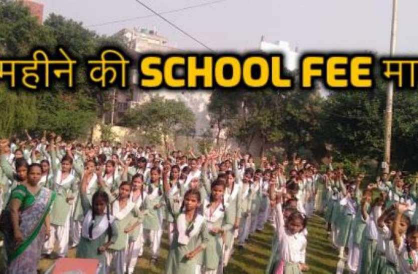 addtext_com_mdixmzm2mjq2mdy.jpg पेरेंट्स के लिए बड़ी खुशखबरी, छात्राओं की 6 महीने की स्कूल फीस हुई माफ