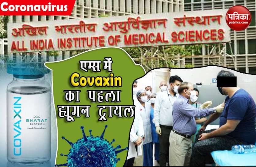 AIIMS administers Covaxin first dose Covaxin: स्वदेशी COVID-19 Vaccine के पहले Human Trial से जगी उम्मीदें
