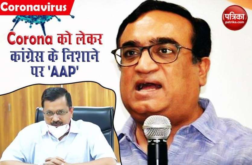 Congress Leader Ajay Maken Attack on AAP Government over coronavirus Congress का 'AAP' सरकार पर गंभीर आरोप, Delhi में corona आंकड़ों की हो रही लीपापोती