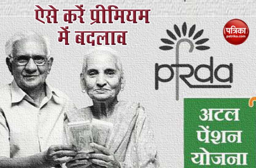 Atal Pension Yojana Atal Pension Yojana के प्रीमियम को कम- ज्यादा करने की है इजाजत, जाने कैसे कर सकते हैं ये काम