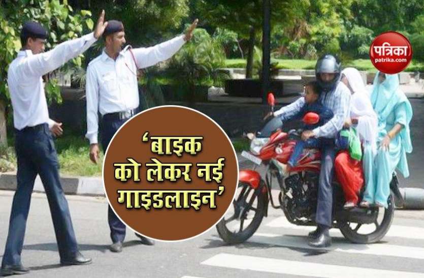 Modi Government Issue new Guidelines For Bike बदल जाएगा BIKE पर बैठने का तरीका, ये रहा Modi Government का नया आदेश