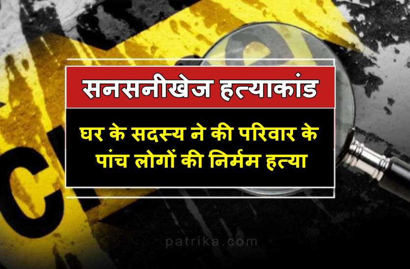 bilaspur_crime_news.jpg बिलासपुर में एक ही परिवार के पांच लोगों की निर्मम हत्या, हत्यारे ने भी की खुदकुशी