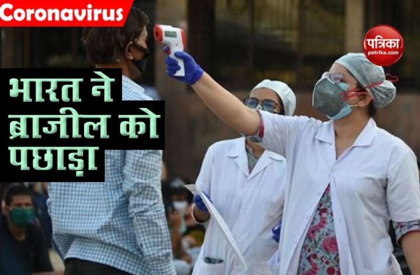 India-Brazil Coronavirus : भारत ने इस मामले में ब्राजील को पीछे छोड़ा, अब केवल अमरीका ही आगे