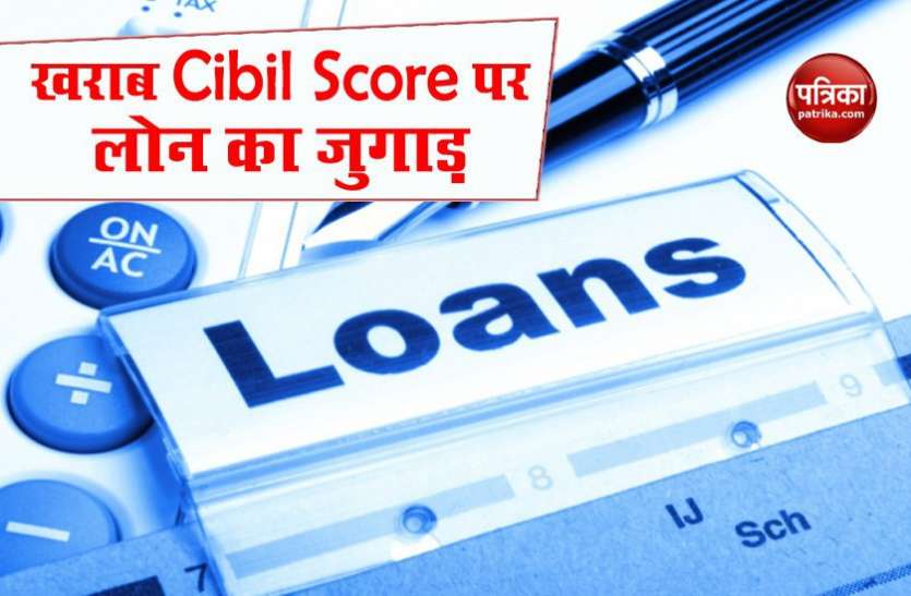 low cibil loan options खराब Cibil Score के बावजूद आसानी से मिलेगा Loan, ऐसे करें अप्लाई
