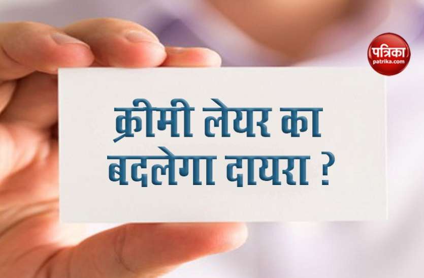 creamy layer income Taxable Income से डिसाइड होगी क्रीमी लेयर, बदल जाएगी परिभाषा