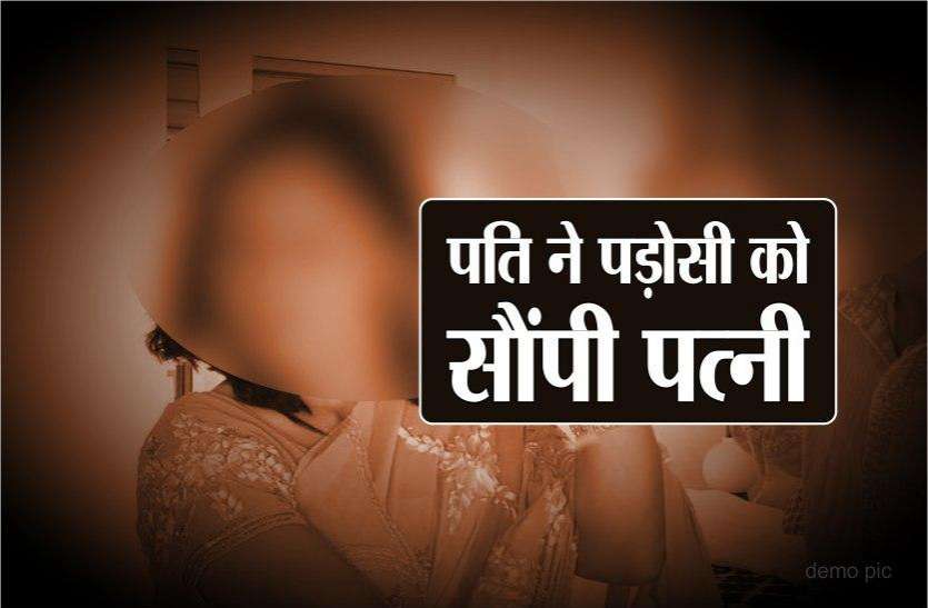 पति ने अनुबंध कर पड़ोसी को सौंपी पत्नी, रखी थी शर्त, इस तरह खुली पोल पति ने अनुबंध कर पड़ोसी को सौंपी पत्नी, रखी थी शर्त, इस तरह खुली पोल