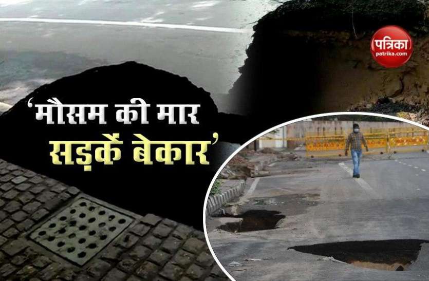 3 days 7 cave in Delhis roads fail to withstand heavy rain भारी बारिश के कारण Delhi की सड़कें बेहाल, महज 3 दिनों में 7 जगहों पर रोड का हिस्सा ढहा