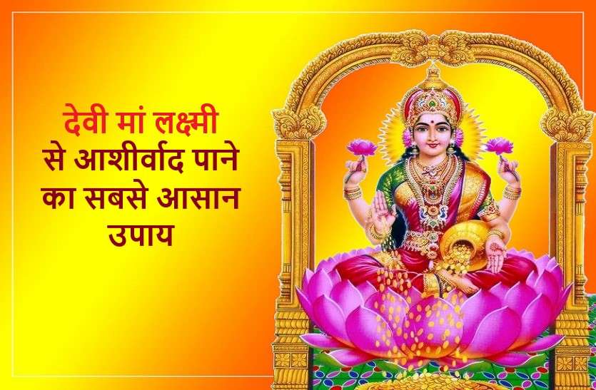 how you can blessed by goddess of wealth lakshmi ऐसे करें मां लक्ष्मी को प्रसन्न, दूर होंगे सारे कष्ट