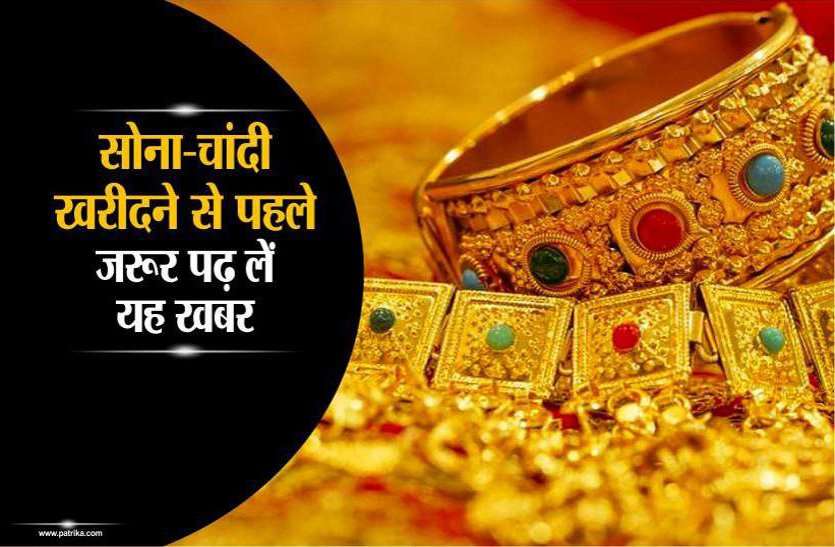 gold and silver price today in gwalior सोना चांदी खरीदने से पहले जरूर पढ़ लें यह खबर, कहीं आपके साथ तो नहीं हो रही ठगी