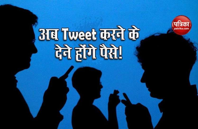 i.अब Tweet करने के लिए देने होगा चार्ज, Paid Subscription Model लाने पर विचार कर रहा Twitter! अब Tweet करने के लिए देने होगा चार्ज, Paid Subscription Model लाने पर विचार कर रहा Twitter!