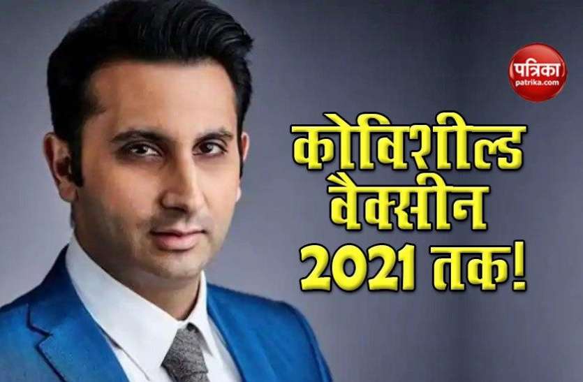 अगले साल की पहली तिमाही तक Covishield जनता तक पहुंच जाएगी: Adar Poonawalla अगले साल की पहली तिमाही तक Covishield जनता तक पहुंच जाएगी: Adar Poonawalla