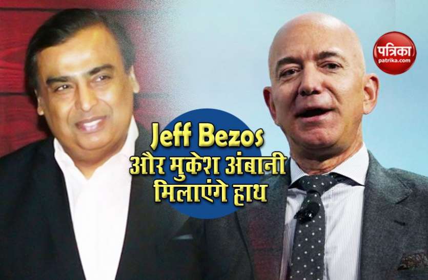 JEFF BEZOS MUKESH AMBANI इतिहास दोहराने की तैयारी में मुकेश अंबानी, रीटेल बिजनेस में अमेजन को 9.9 की हिस्सेदारी बेच करेंगे डील्स की शुरूआत