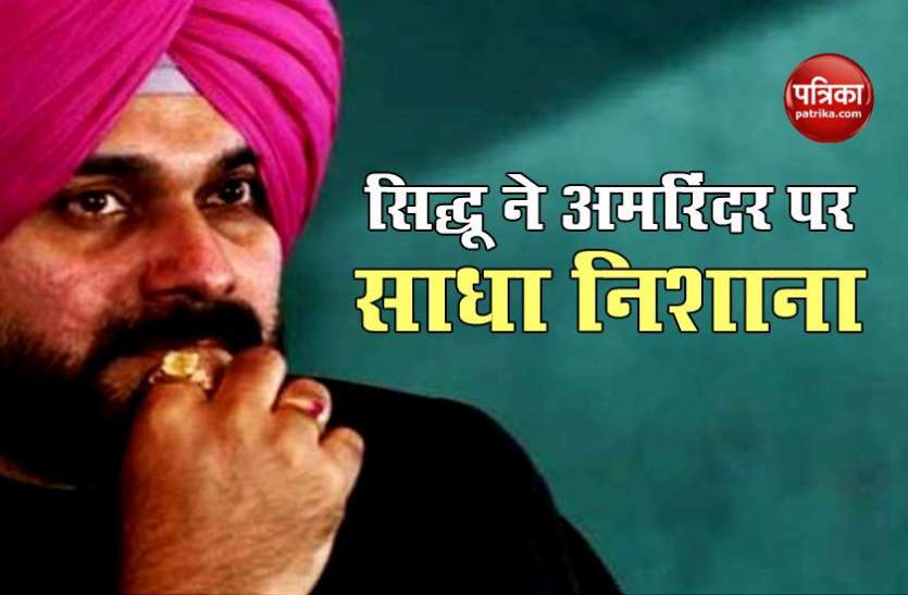 Navjot singh sidhu नवजोत सिंह सिद्धू ने सीएम अमरिंदर सिंह को लिखा खत, इस बात का लगाया आरोप