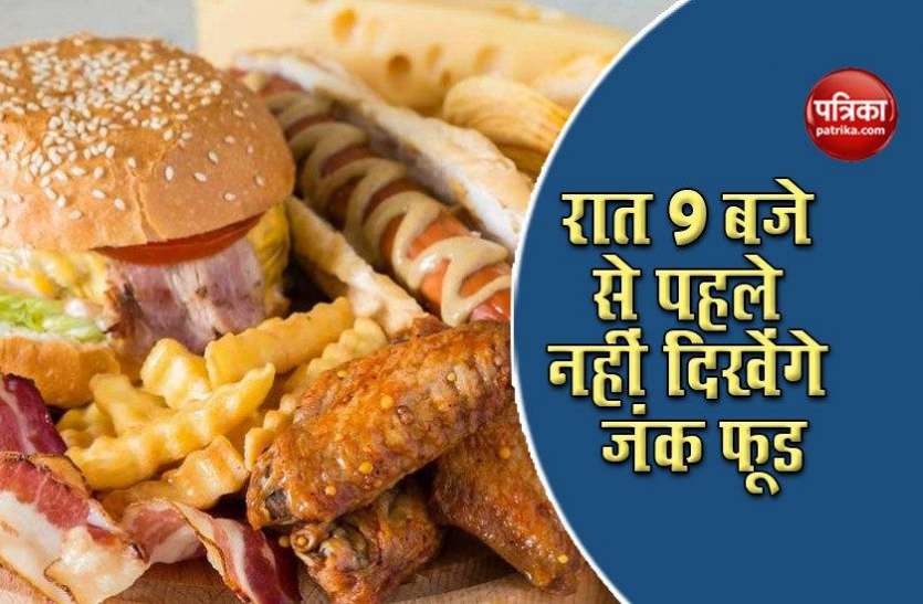 Junk food adverts ‘to be banned before 9pm 9 बजे के पहले नहीं दिखेंगे Junk food के विज्ञापन, UK सरकार उठा सकती है बड़ा कदम!