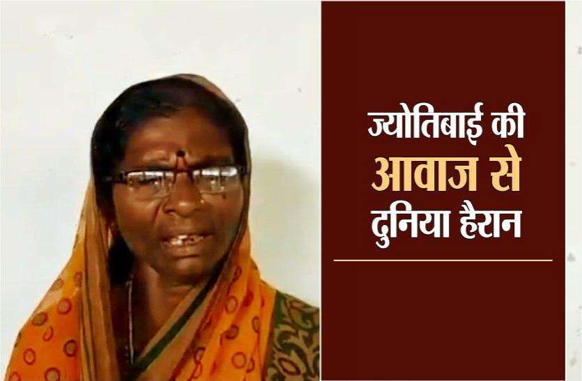 jyotibai.jpg रानू मंडल के बाद अब मजदूर महिला की आवाज ने मचाया धमाल, करोड़ों लोगों ने की तारीफ, देखें VIDEO