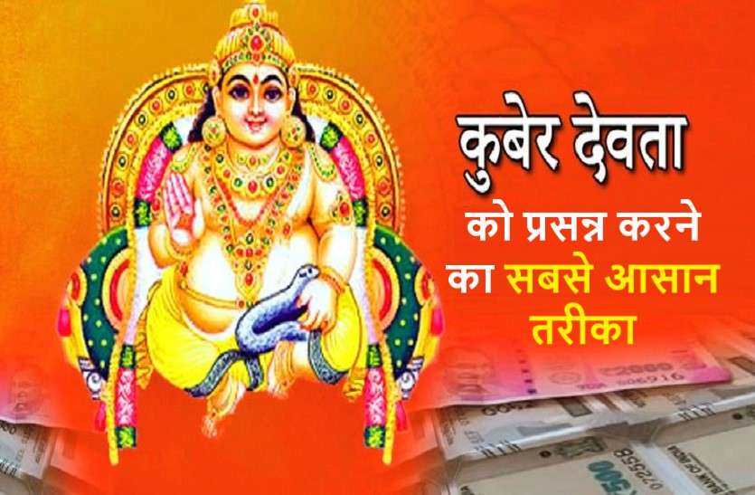 how can we please the lord of money kuber आज भाग्य के कारक देव का दिन: जानें कुबेर व उनसे जुड़ी कुछ खास बातें