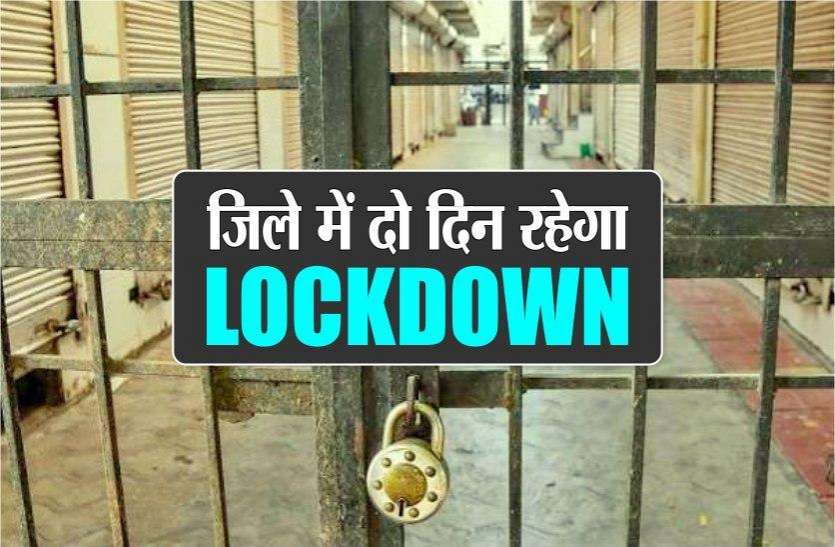जिले में दो दिन रहेगा टोटल लॉकडाउन, सभी दुकानें पूरी तरह से रहेंगी बंद जिले में दो दिन रहेगा टोटल लॉकडाउन, सभी दुकानें पूरी तरह से रहेंगी बंद