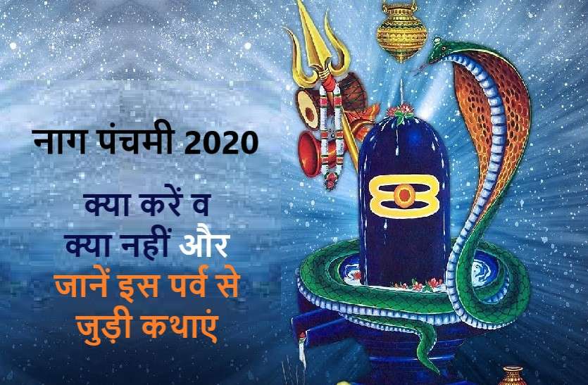 Rules and importance of Nag Panchami नाग पंचमी 2020 : जानें नियम व इससे जुड़ी मुख्य कथाएं