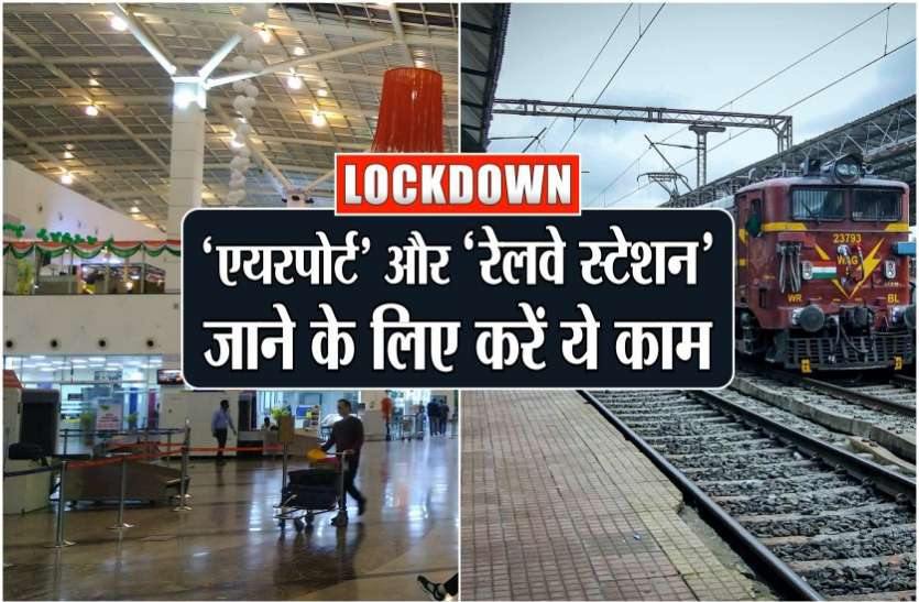 photo6111735215668963965.jpg कोरोना: लॉकडाउन में 'एयरपोर्ट' और 'रेलवे स्टेशन' जाने के लिए करें ये काम, नहीं रोकेगी पुलिस