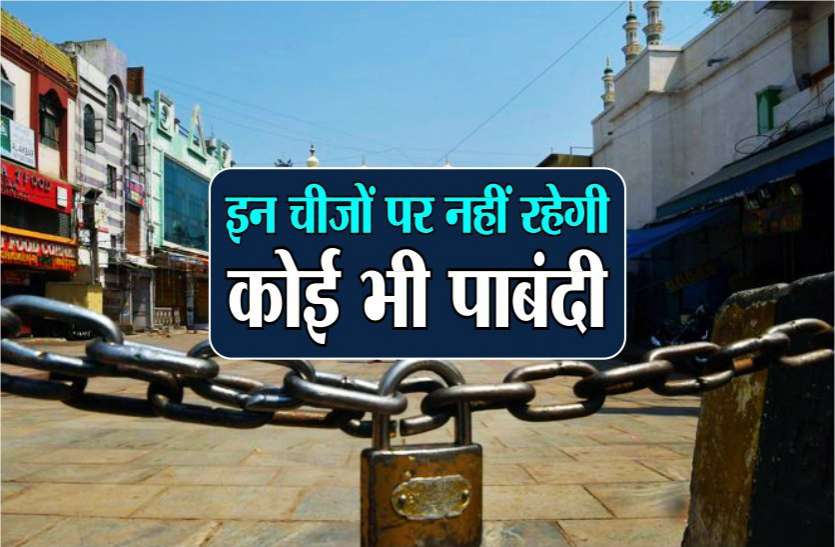 photo6111735215668963974.jpg कोरोना: 10 दिन के लॉकडाउन में इन कामों के लिए रहेगी पूरी छूट