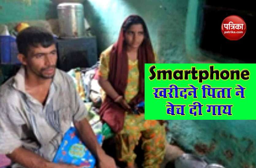 बच्चे को Online Education पूरी करने के लिए चाहिए था SmartPhone, पिता ने बेच दी गाय, कमाई का थी जरिया बच्चे को Online Education पूरी करने के लिए चाहिए था SmartPhone, पिता ने बेच दी गाय, कमाई का थी जरिया