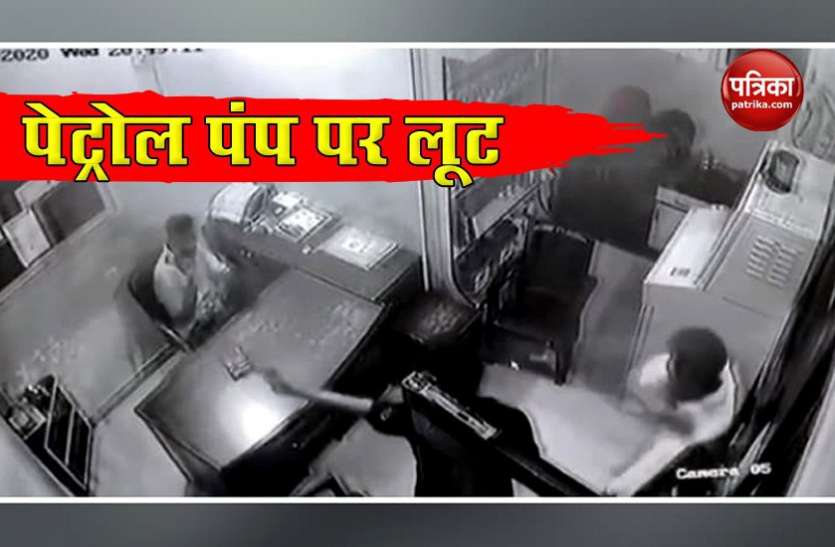 पेट्रोल पंप पर बदमाशों ने की लूटपाट, मुंह छिपाने के लिए करवा दिया लाइट बंद, CCTV में कैद हुई पूरी घटना पेट्रोल पंप पर बदमाशों ने की लूटपाट, मुंह छिपाने के लिए करवा दिया लाइट बंद, CCTV में कैद हुई पूरी घटना