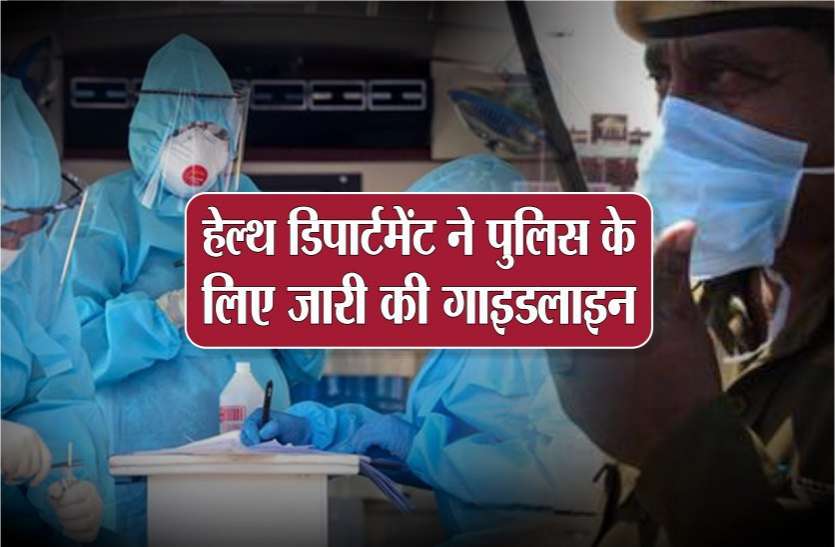 photo6113987015482649101.jpg कोरोना प्रकोप: हेल्थ डिपार्टमेंट ने पुलिस के लिए जारी की गाइडलाइन, माननी होंगी ये बातें