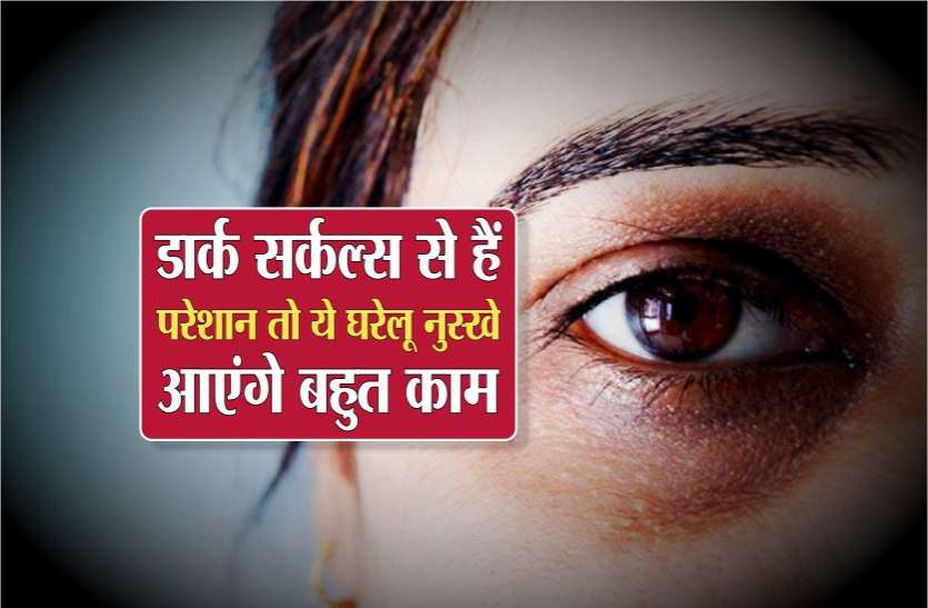photo6113987015482649117.jpg डार्क सर्कल्स से हैं परेशान तो ये घरेलू नुस्खे आएंगे बहुत काम