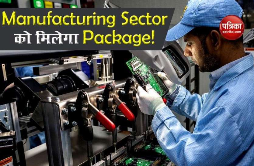 Stimulus Package Manufacturing Sector के लिए नए Stimulus Package का हो सकता है ऐलान, जानिए कितनी दी जा सकती है रकम