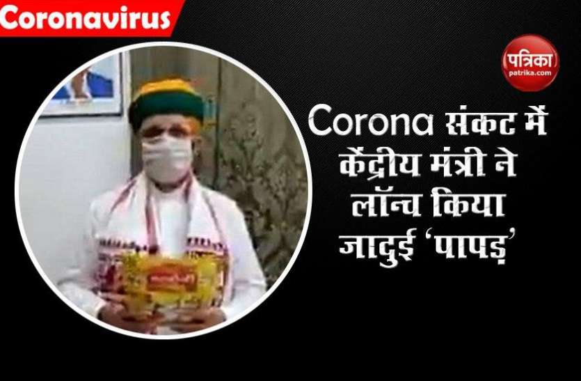 Union Minister Arjun Ram Meghwal Launch papad to fight corona Corona संकट के बीच केंद्रीय मंत्री ने लॉन्च किया 'भाभी जी पापड़', बोले- Covid-19 से जंग में मिलेगी मदद