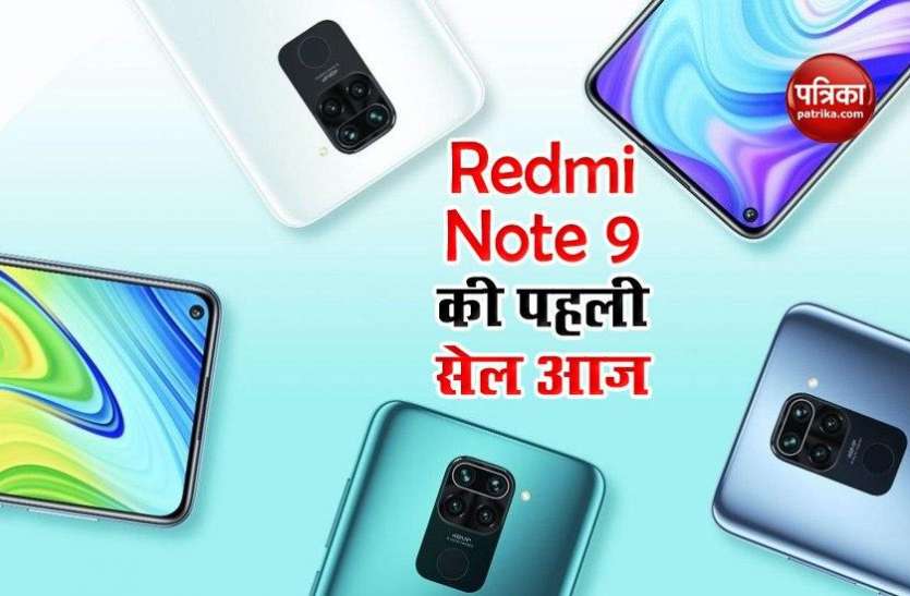 Redmi Note 9 Smartphone First Sale Today, Price and Features Redmi Note 9 की आज भारत में पहली सेल, जानें कीमत व फीचर्स