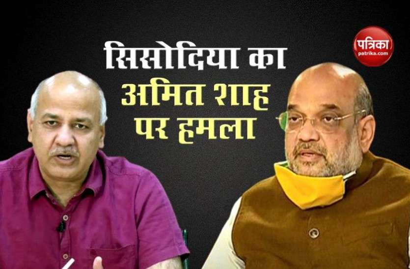 manish sisodia target amit shah Amit Shah के एक फैसले से नाराज AAP, सिसोदिया ने Tweet कर बोला हमला