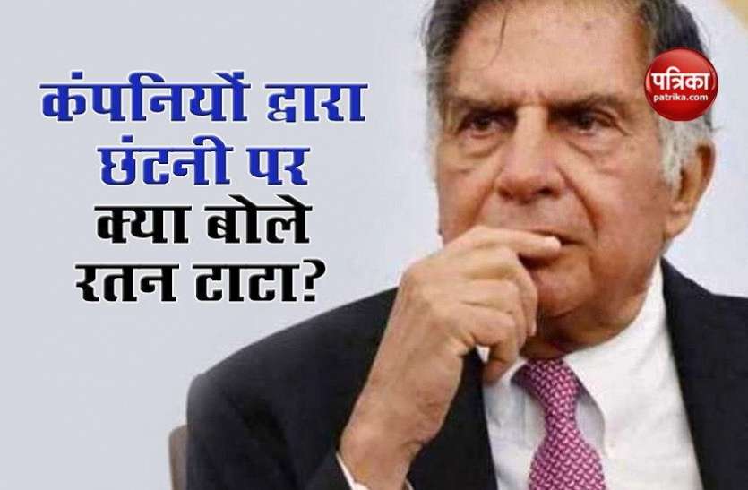 Ratan Tata कर्मचारियों की छंटनी पर Ratan Tata ने उठाए कंपनियों पर सवाल, जानिए दिग्गज ने क्या कहा...