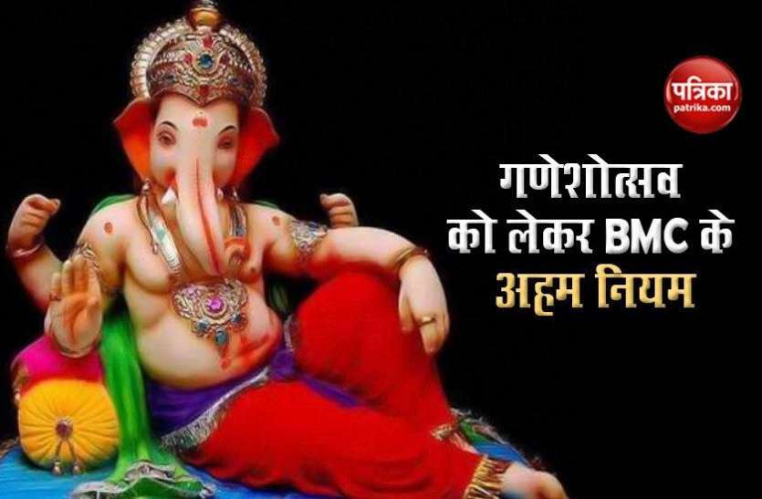 Mumbai Ganeshotsav Corona Effect: गणेशोत्सव को लेकर BMC सख्त, स्थापना से लेकर विसर्जन तक जानें 5 अहम दिशा निर्देश