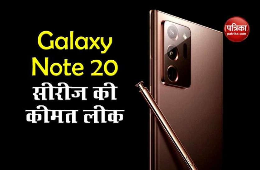 Samsung Galaxy Note 20 Series Price Leaked, launch on 5 August लॉन्चिंग से पहले Samsung Galaxy Note 20 Series की कीमत लीक, जानें फीचर्स