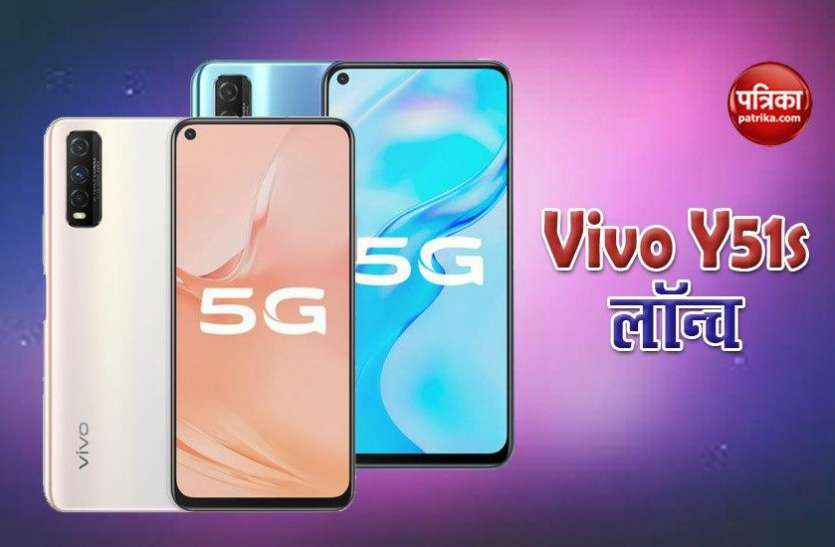 Vivo Y51s launch in China, Price, Specifications and Details 4500mAh बैटरी के साथ Vivo Y51s लॉन्च, जानें फीचर्स व कीमत