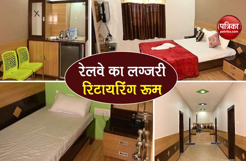 irctc retiring room new luxury facility opens at palakkad junction IRCTC के रिटायरिंग रूम में मिलेगी लग्जरी होटल जैसी सुविधाएं, जानें कैसे करें बुक