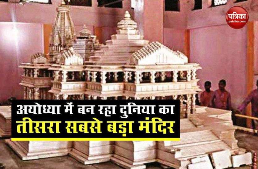 Ram temple will be the world's third largest temple दुनिया का तीसरा सबसे बड़ा मंदिर होगा Ram mandir, जानें कौन हैं इससे बड़े 2 मंदिर?