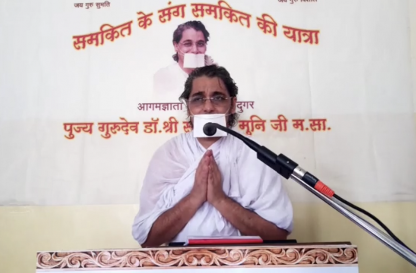 samkit_muni.png सोच बिगड़े तो जीवन बिगड़ते देर नहीं लगती: डॉ. समकित मुनि