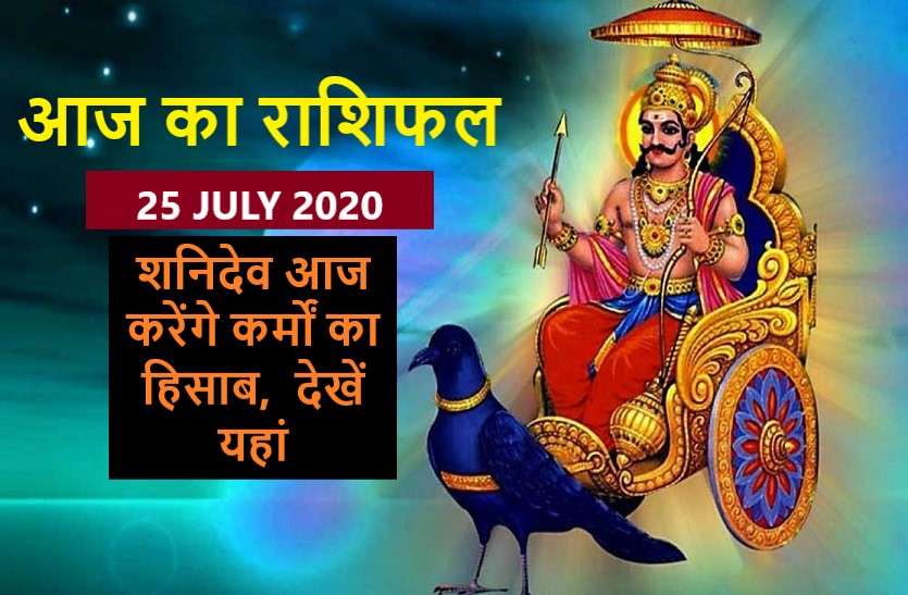 aaj ka rashifal in hindi daily horoscope today astrology 25 july 2020 आज का राशिफल: शनिवार का दिन इन अविविवाहितों के लिए अनुकूल और आपके लिए...