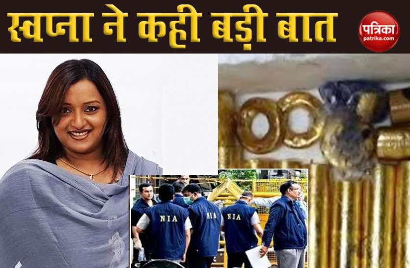 swapna suresh said she faced torture in judicial custody Kerala Gold Smuggling: मुख्य आरोपी Swapna Suresh ने इस वजह से दिया था कस्टम को बयान