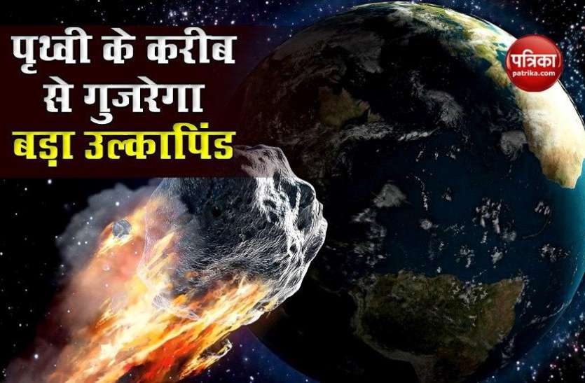 ulkapind1.jpg आज अंतरिक्ष में मचेगी हलचल, 48 हज़ार kmph की रफ़्तार से पृथ्वी के पास से गुजरेगा बड़ा उल्कापिंड