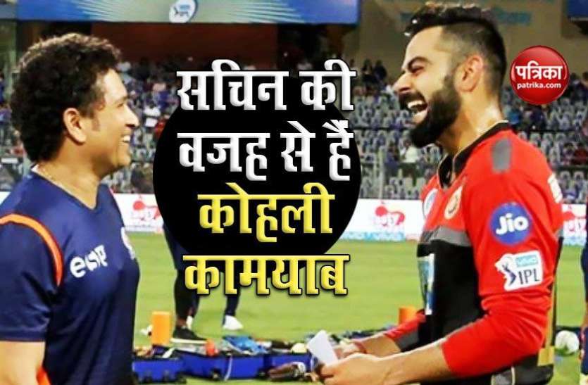 virat kohli says sachin tendulkar helped him become a better batsman Virat Kohli ने किया खुलासा, Sachin Tendulkar ने उनके करियर को दिया था नया जीवन